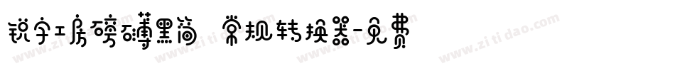 锐字工房磅礴黑简 常规转换器字体转换